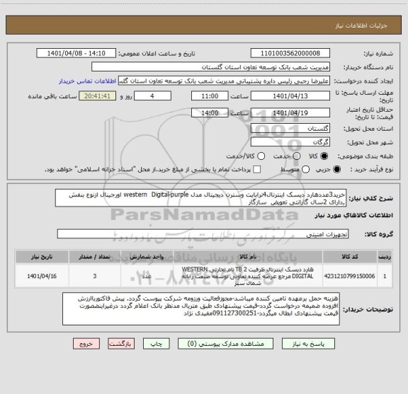 استعلام خرید3عددهارد دیسک اینترنال4ترابایت وسترن دیجیتال مدل western  Digital-purple اورجینال ازنوع بنفش  ,دارای 2سال گارانتی تعویض  سازگار