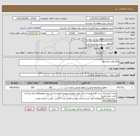 استعلام رفع نقص ترانسفور