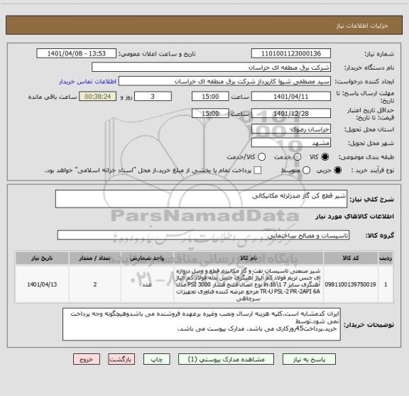 استعلام شیر قطع کن گاز ضدزلزله مکانیکالی