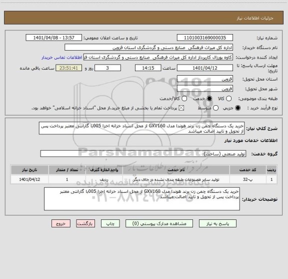 استعلام خرید یک دستگاه چمن زن برند هوندا مدل GXV160 از محل اسناد خزانه اخزا 005با گارانتی معتبر پرداخت پس از تحویل و تایید اصالت میباشد