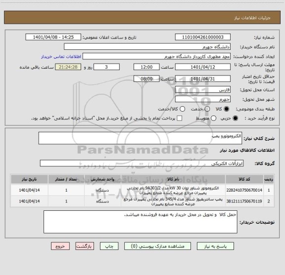 استعلام الکتروموتورو پمپ