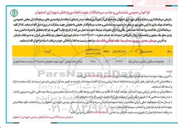 فراخوان شناسایی و جذب سرمایه گذار جهت انجام پروژه های شهرداری اصفهان 