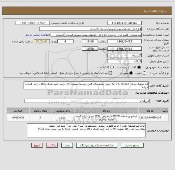 استعلام اره موتوری مدل  STIHL MS382  طبق مشخصات فنی پیوست بصورت 70 درصد خرید نقدی و 30 درصد  اسناد خزانه