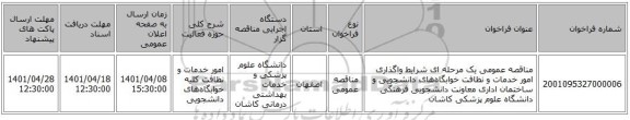 مناقصه، مناقصه عمومی یک مرحله ای شرایط واگذاری امور خدمات و نظافت خوابگاه‎های دانشجویی و ساختمان اداری معاونت دانشجویی فرهنگی دانشگاه علوم پزشکی کاشان