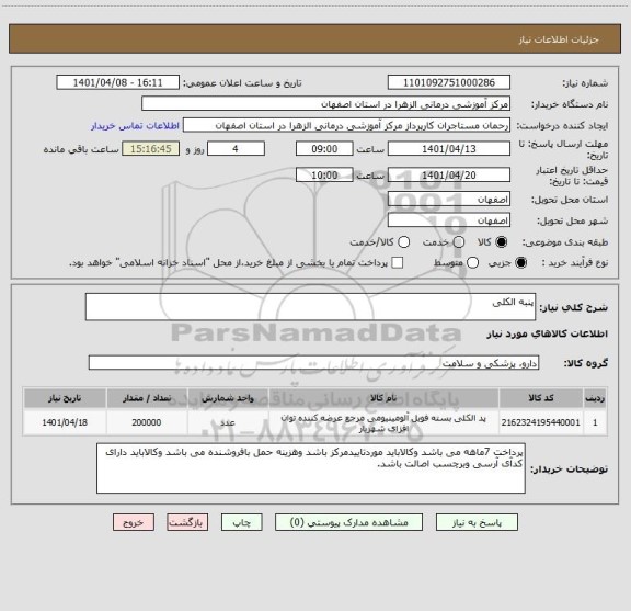 استعلام پنبه الکلی