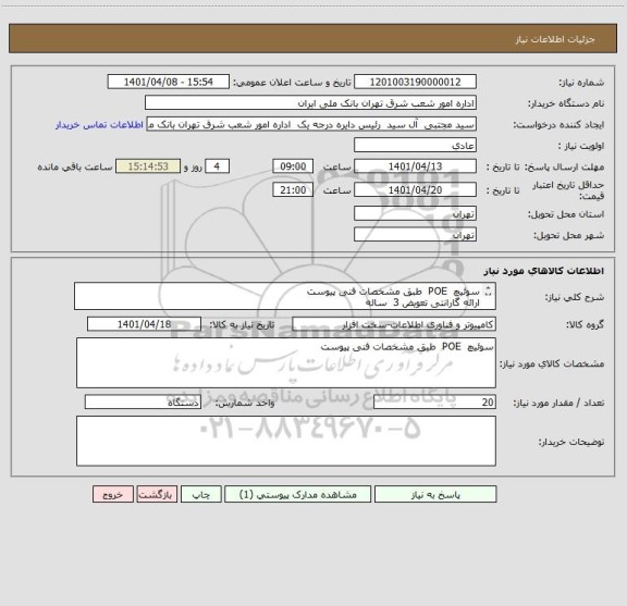 استعلام سوئیچ  POE  طبق مشخصات فنی پیوست
ارائه گارانتی تعویض 3  ساله
ارائه روزنامه و اساسنامه شرکت