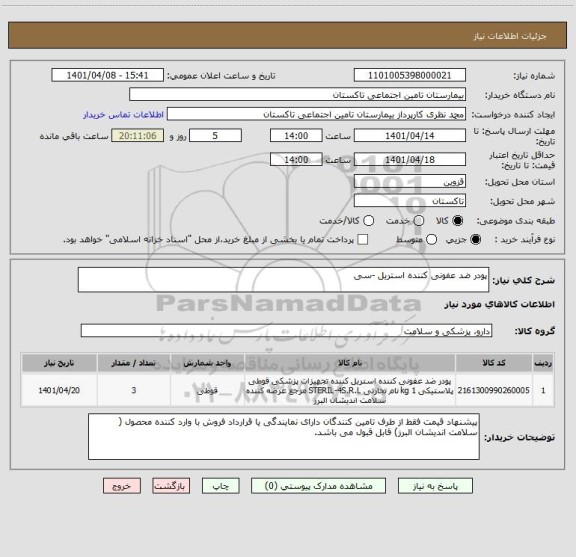 استعلام پودر ضد عفونی کننده استریل -سی