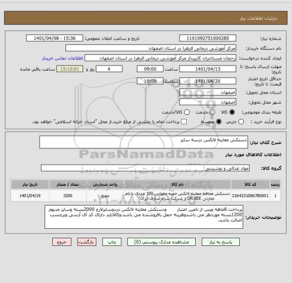 استعلام دستکش معاینه لاتکس درسه سایز