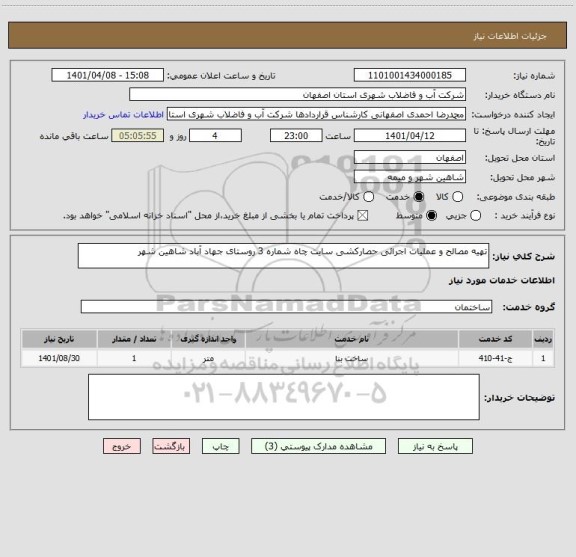 استعلام تهیه مصالح و عملیات اجرائی حصارکشی سایت چاه شماره 3 روستای جهاد آباد شاهین شهر