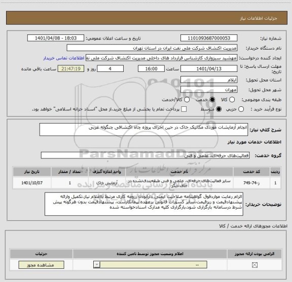 استعلام انجام آزمایشات موردی مکانیک خاک در حین اجرای پروژه چاه اکتشافی چنگوله غربی