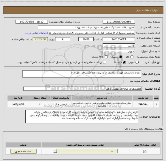 استعلام انجام آزمایشات موردی مکانیک خاک پروژه چاه اکتشافی جهرم -1