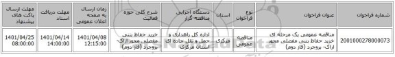 مناقصه، مناقصه عمومی یک مرحله ای خرید حفاظ بتنی مفصلی محور اراک- بروجرد (فاز دوم)