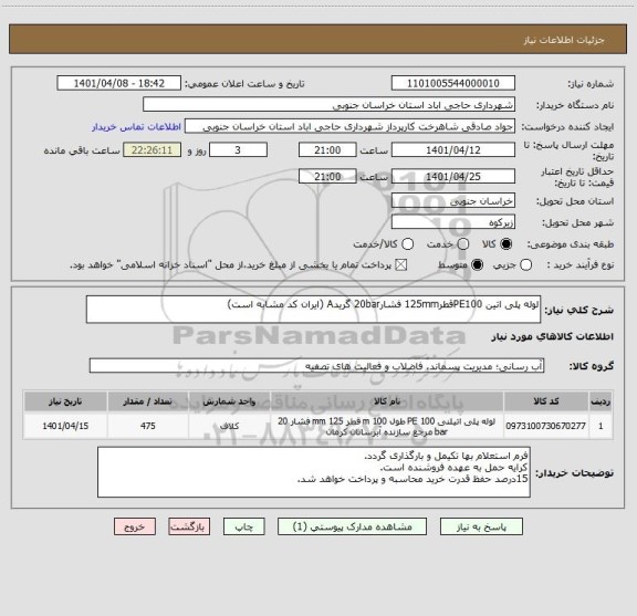 استعلام لوله پلی اتین PE100قطر125mm فشار20bar گریدA (ایران کد مشابه است)