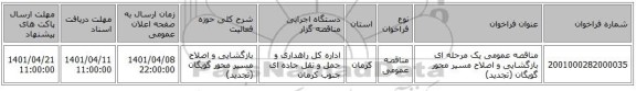 مناقصه، مناقصه عمومی یک مرحله ای بازگشایی و اصلاح مسیر محور گویگان (تجدید)