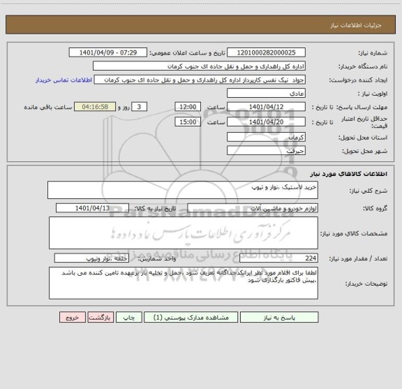 استعلام خرید لاستیک ،نوار و تیوپ