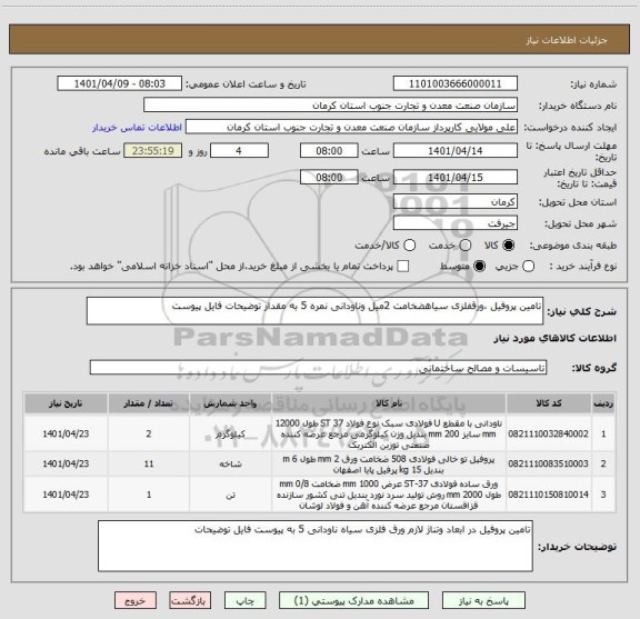 استعلام تامین پروفیل ،ورقفلزی سیاهضخامت 2میل وناودانی نمره 5 به مقدار توضیحات فایل پیوست