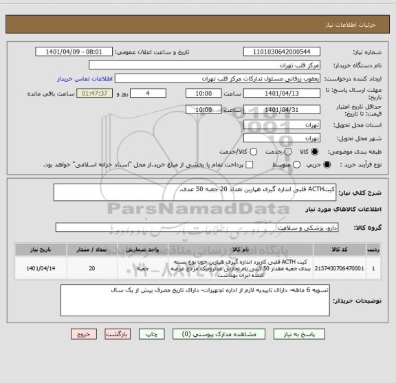 استعلام کیتACTH قلبی انداره گیری هپارین تعداد 20 جعبه 50 عدی.