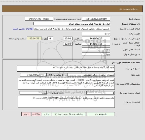 استعلام خرید کولر گازی ایستاده طبق اطلاعات فایل پیوستی - خرید نقدی