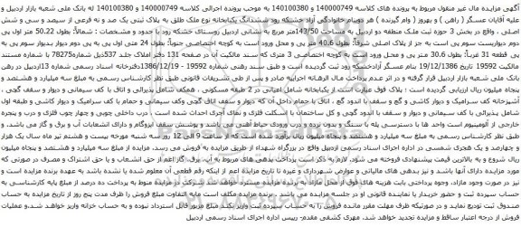 آگهی مزایده ششدانگ یکبابخانه نوع ملک طلق به پلاک ثبتی یک صد و نه فرعی از سیصد و سی و شش اصلی 