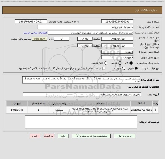 استعلام وسایل جانبی سرور هم نیاز هست- هارد 1.2  15k به تعداد 5 عدد - رم 64 به تعداد 4 عدد - cpu به تعداد 2 عدد