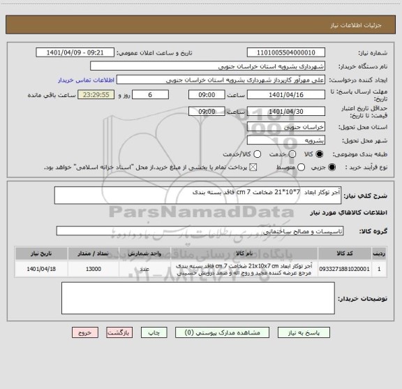 استعلام آجر توکار ابعاد  7*10*21 ضخامت 7 cm فاقد بسته بندی