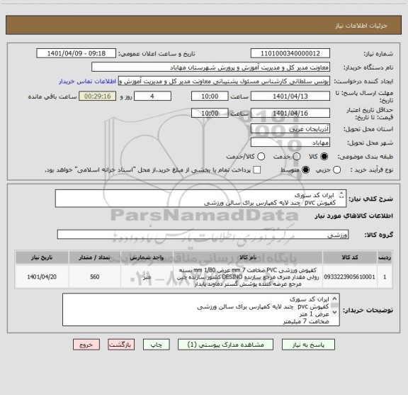 استعلام  ایران کد سوری 
کفپوش pvc  چند لایه کمپارس برای سالن ورزشی
عرض 1 متر 
ضخامت 7 میلیمتر
متراژ 560 متر مربع
همراه  با نصب و خط کشی