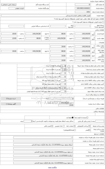 مزایده ، فروش اقلام اسقاطی اداری و تاسیساتی