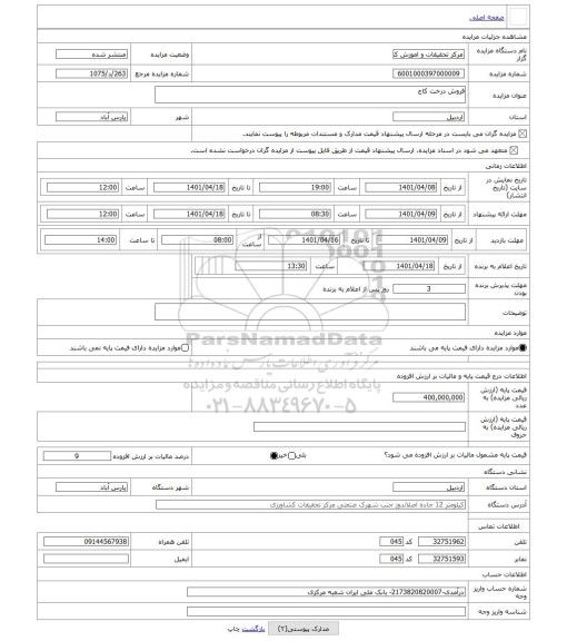 مزایده ، فروش درخت کاج