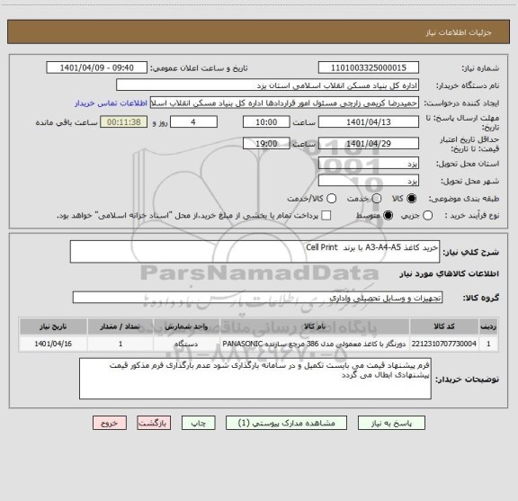 استعلام خرید کاغذ A3-A4-A5 با برند  Cell Print