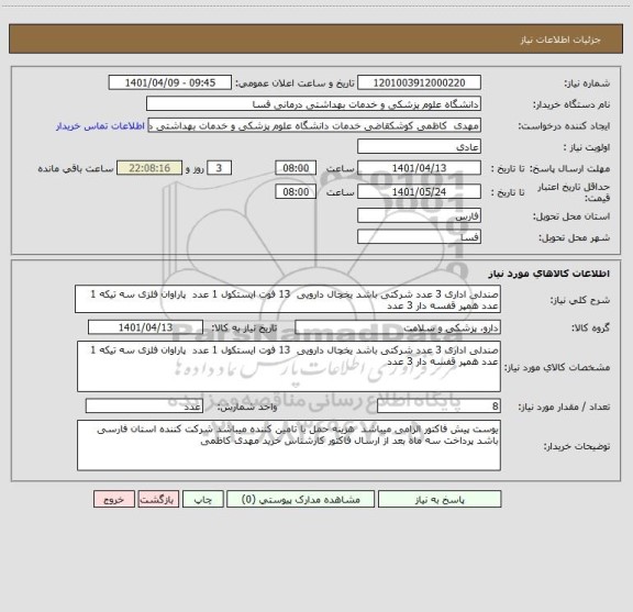 استعلام صندلی اداری 3 عدد شرکتی باشد یخچال دارویی  13 فوت ایستکول 1 عدد  پاراوان فلزی سه تیکه 1 عدد همپر قفسه دار 3 عدد