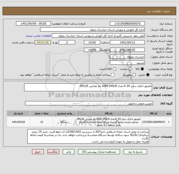 استعلام مانیتور اداری سایز 24 in مدل GDM-245LN نام تجارتی GPLUS