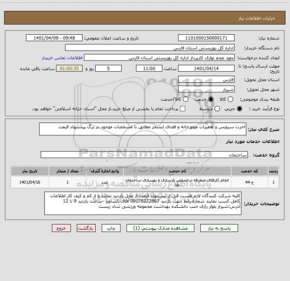 استعلام اجرت سرویس و تعمیرات موتورخانه و فضای استخر مطابق با مشخصات موجود در برگ پیشنهاد قیمت