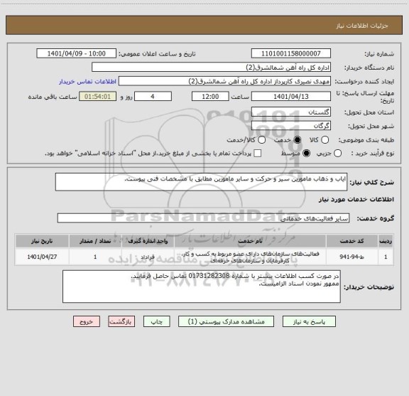 استعلام ایاب و ذهاب مامورین سیر و حرکت و سایر مامورین مطابق با مشخصات فنی پیوست.