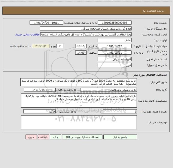 استعلام خرید سم مکتومیل به مقدار 1500 لیتر ( یا تعداد 1500 قوطی یک لتیری و یا 3000 قوطی نیم لیتری سم مکتومیل)   ارایه پیش فاکتور الزامی است