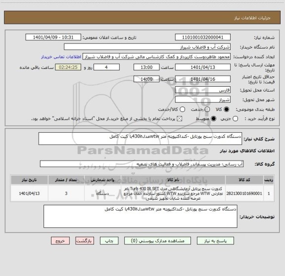 استعلام دستگاه کدورت سنج پورتابل -کنداکتیویته متر wtwمدل430irبا کیت کامل