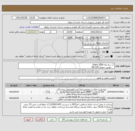 استعلام سه پایه Jmary 2254
دوربین سونی NX-100
ایران کد مشابه فقط مطابق درخواست