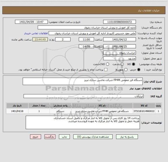 استعلام دستگاه فرز عمومی FP4M شرکت ماشین سازی تبریز