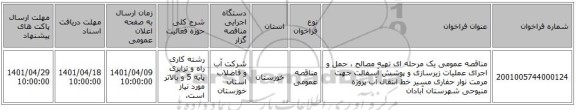 مناقصه، مناقصه عمومی یک مرحله ای تهیه مصالح ، حمل و اجرای عملیات زیرسازی و پوشش آسفالت جهت مرمت نوار حفاری مسیر خط انتقال آب پروژه منیوحی شهرستان آبادان