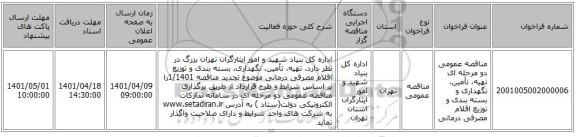 مناقصه، مناقصه عمومی دو مرحله ای  تهیه، تأمین، نگهداری و بسته بندی و توزیع اقلام مصرفی درمانی