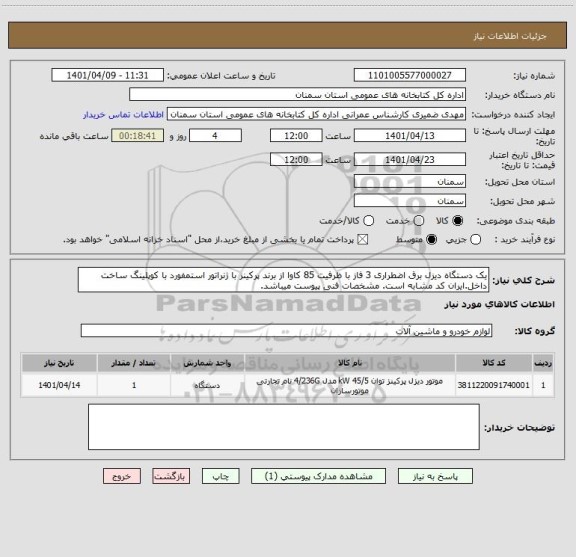 استعلام یک دستگاه دیزل برق اضطراری 3 فاز با ظرفیت 85 کاوا از برند پرکینز با ژنراتور استمفورد با کوپلینگ ساخت داخل.ایران کد مشابه است. مشخصات فنی پیوست میباشد.