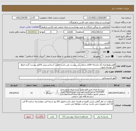 استعلام فلوسوئیچ-ایران کد مشابه--اقلام درخواستی پیوست می باشد-اولویت استانی-پیش فاکتور پیوست گردد-مبلغ کل نوشته شود.