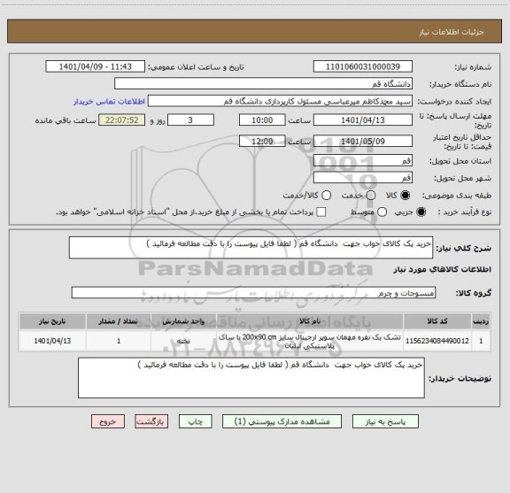 استعلام خرید پک کالای خواب جهت  دانشگاه قم ( لطفا فایل پیوست را با دقت مطالعه فرمائید )