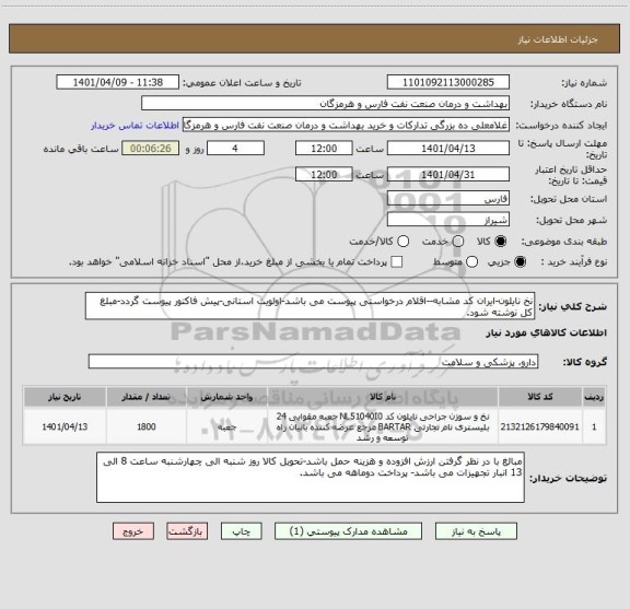 استعلام نخ نایلون-ایران کد مشابه--اقلام درخواستی پیوست می باشد-اولویت استانی-پیش فاکتور پیوست گردد-مبلغ کل نوشته شود.