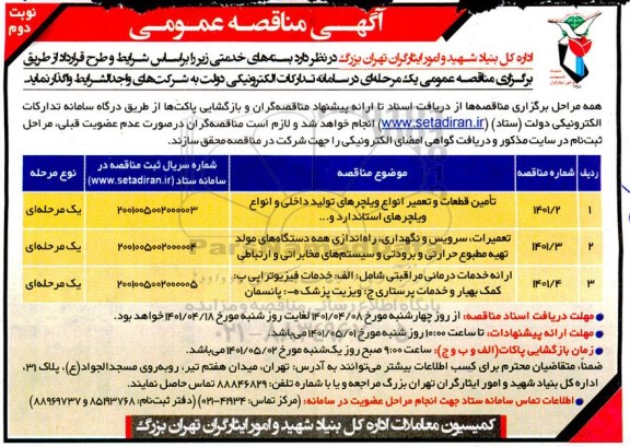 مناقصه تامین قطعات و تعمیر انواع ویلچرهای تولید داخلی و انواع ویلچرهای استاندارد و...