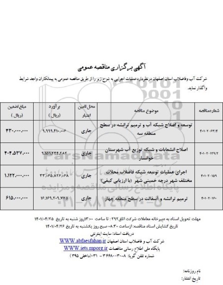 مناقصه توسعه و اصلاح شبکه آب و ترمیم ترانشه ....