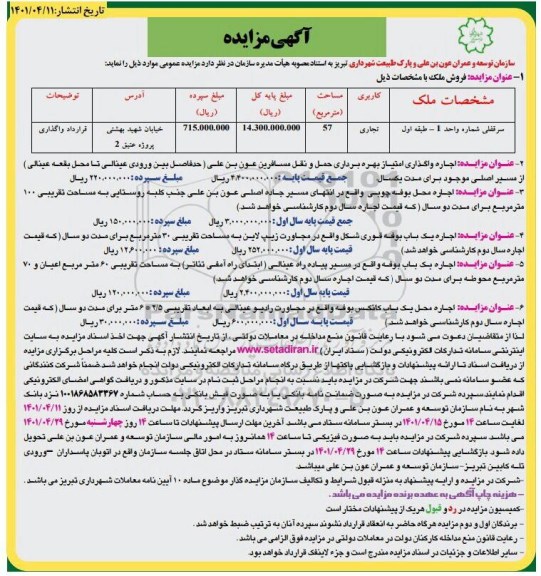 مزایده اجاره واگذاری امتیاز بهره برداری حمل و نقل مسافرین....