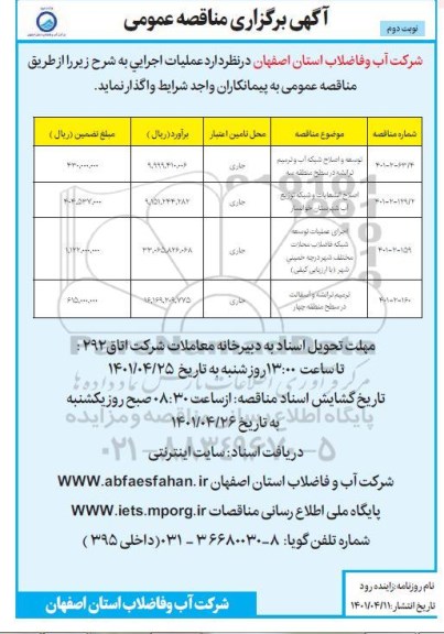 مناقصه توسعه و اصلاح شبکه آب و ترمیم ترانشه ....