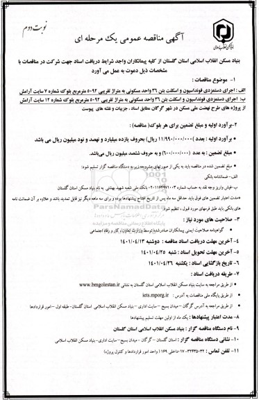 مناقصه اجرای دستمزدی فونداسیون و اسکلت بتن 36 واحد مسکونی - نوبت دوم