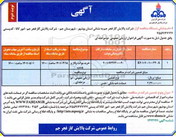 مناقصه خرید موکت پالاز و چسب نوبت دوم 