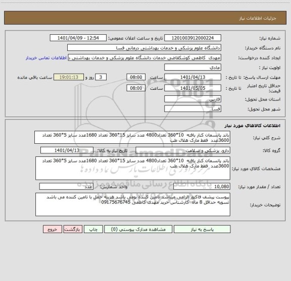 استعلام باند پانسمان کنار بافته  10*360 تعداد4800 عدد سایز 15*360 تعداد 1680عدد سایز 5*360 تعداد 3600عدد  فقط مارک هلال طب